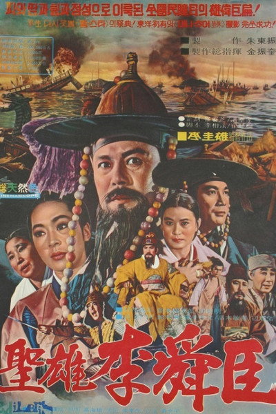 Póster de The Great Hero Yi Sun Shin