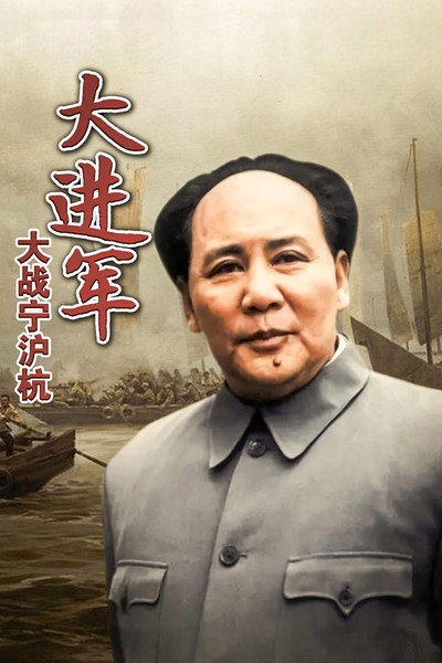 Póster de The Great Military March Forward: Fight for Nanjing, Shanghai and Hangzhou
