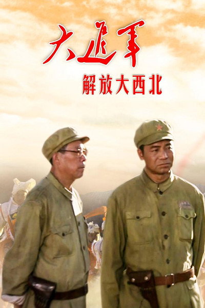 Póster de The Great Military March Forward: Liberate the Northwest