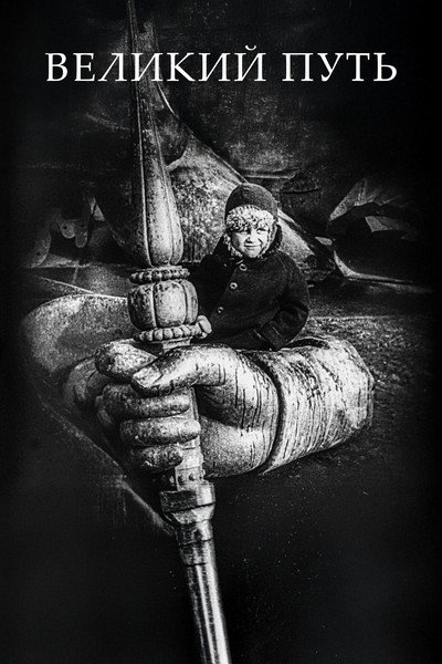 Póster de The Great Road