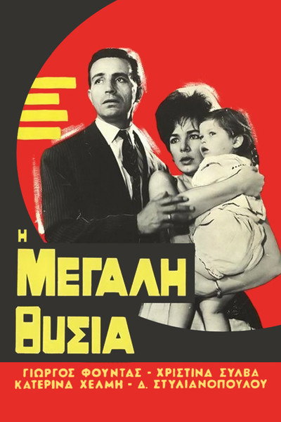 Póster de The Great Sacrifice