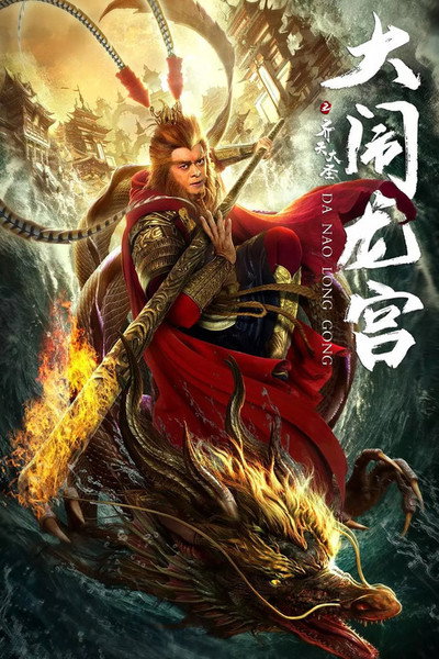 Póster de The Great Sage Sun Wukong