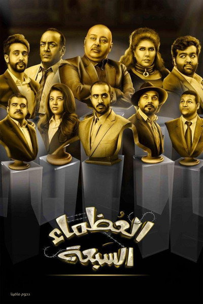 Póster de The Great Seven