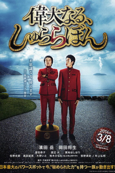 Póster de The Great Shu Ra Ra Boom