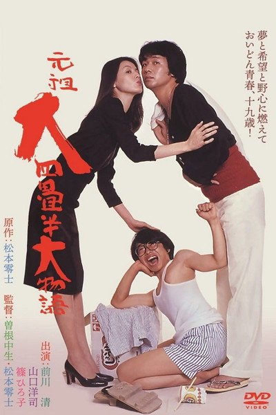 Póster de The Great Tale of the Great Tatami Progenitor