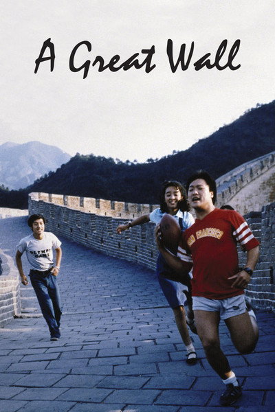 Póster de The Great Wall Is a Great Wall