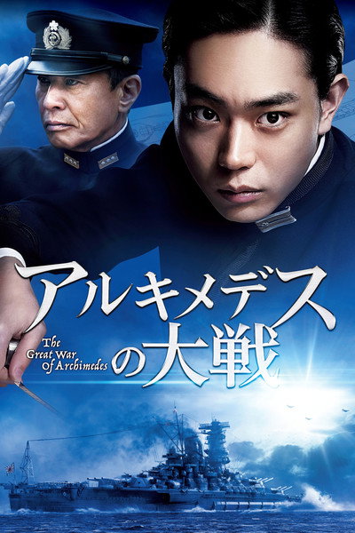 Póster de The Great War of Archimedes