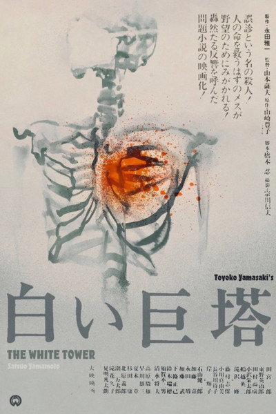 Póster de The Great White Tower