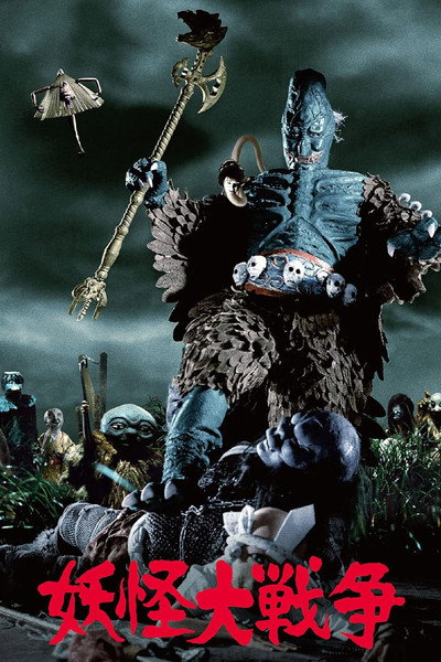 Póster de The Great Yokai War