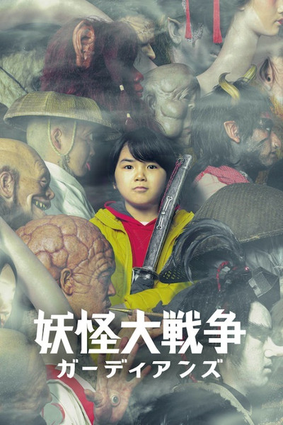 Póster de The Great Yokai War: Guardians