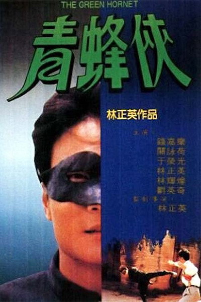 Póster de The Green Hornet