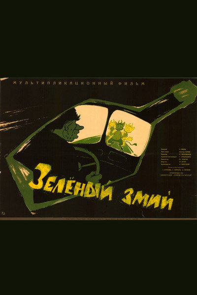 Póster de The Green Serpent
