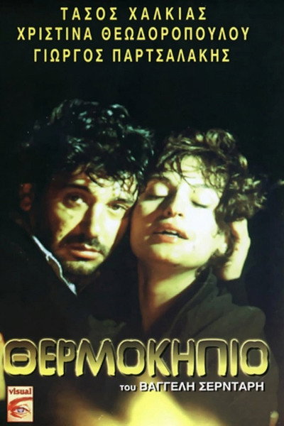 Póster de The Greenhouse