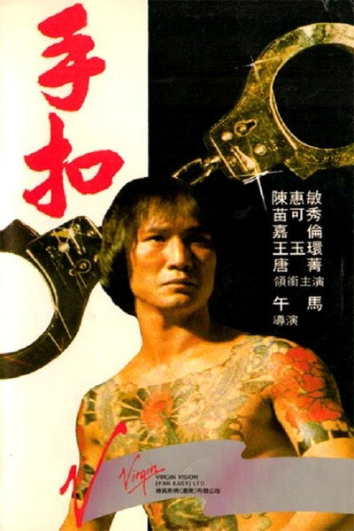 Póster de The Handcuff
