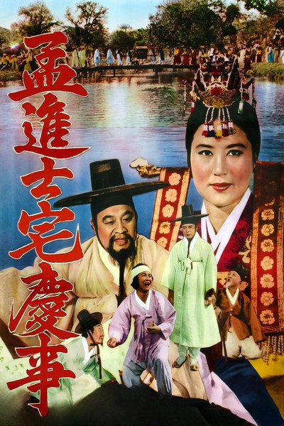 Póster de The Happy Day of Maeng Jin-sa