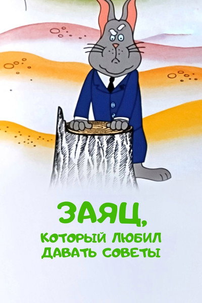 Póster de The Hare Who Liked to Give Advice