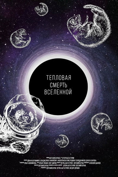 Póster de The Heat Death of the Universe