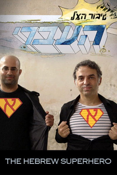 Póster de The Hebrew Superhero