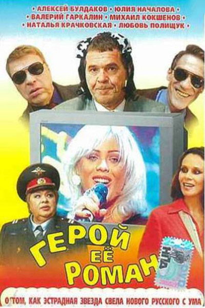 Póster de The Hero of Her Romance