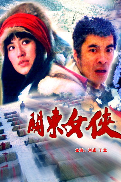 Póster de The Heroine in Northeast