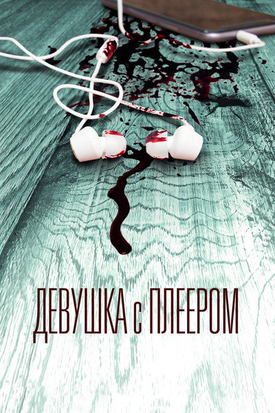 Póster de The Hidden Track