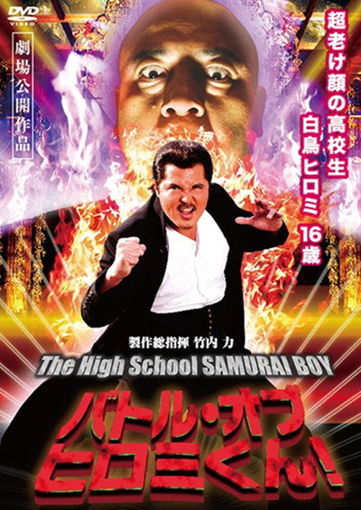 Póster de The High School Samurai Boy
