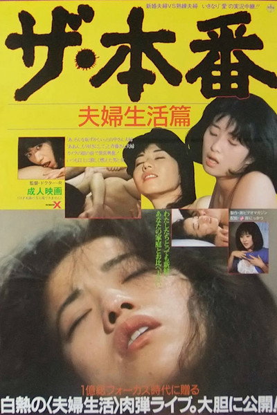 Póster de The honban: Fûfu seikatsu-hen