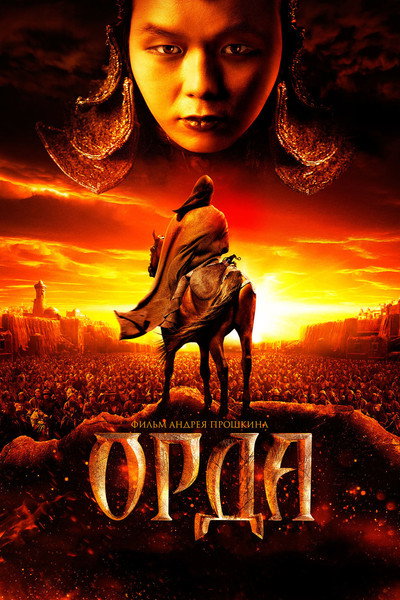 Póster de The Horde