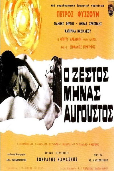 Póster de The Hot Month of August