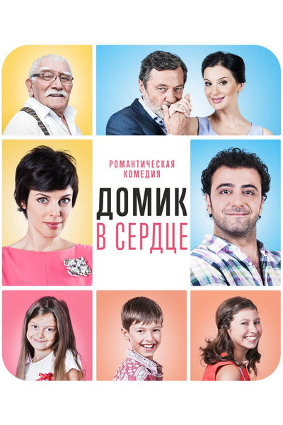 Póster de The House in the Heart