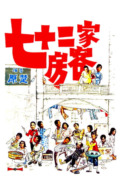 Póster de The House of 72 Tenants