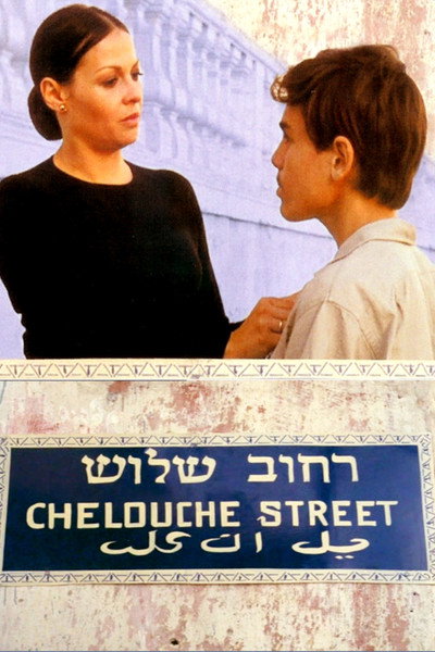 Póster de The House on Chelouche Street