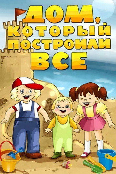 Póster de The House That Was Built by Everybody