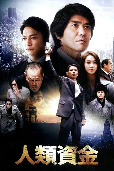 Póster de The Human Trust