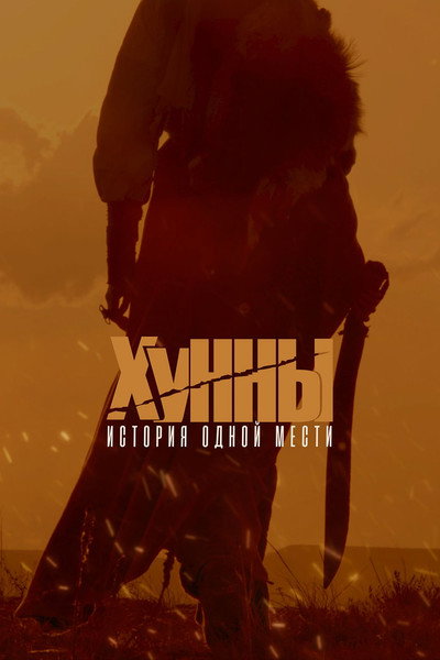 Póster de The Huns