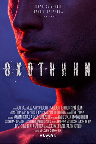 Póster de The Hunters