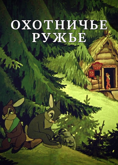 Póster de The Hunting Rifle