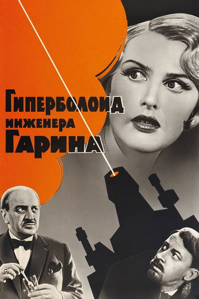 Póster de The Hyperboloid of Engineer Garin