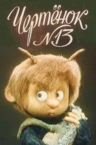 Póster de The Imp N13