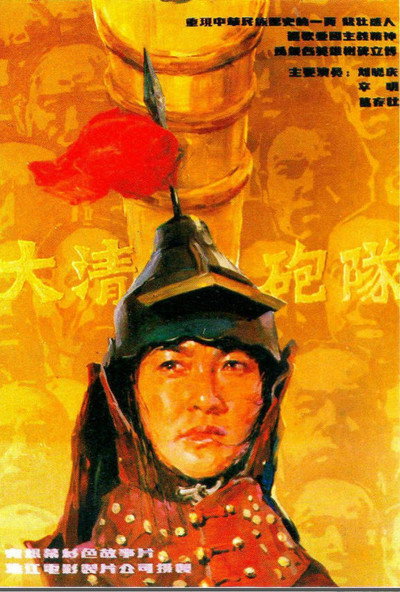 Póster de The Imperial Cannon Team