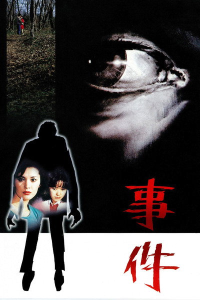 Póster de The Incident