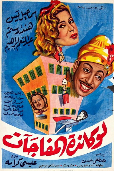 Póster de The Inn of Surprises