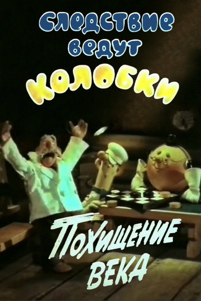 Póster de The Investigation Are Conducted by Koloboks. Theft of the Century