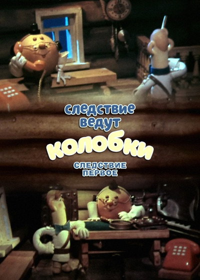 Póster de The Investigation Is Conducted by Koloboks. The First Investigation