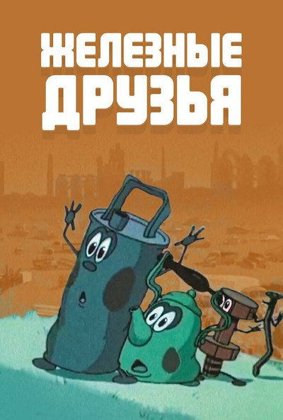 Póster de The Iron Friends