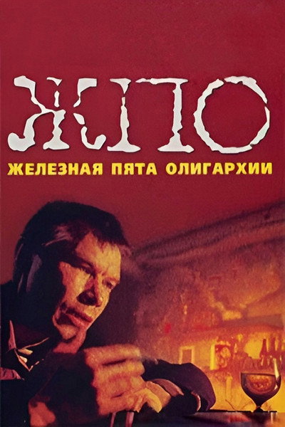 Póster de The Iron Heel of Oligarchy