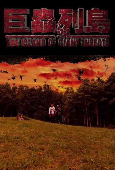 Póster de The Island of Giant Insects - Live-Action PV