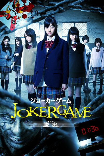 Póster de The Joker Game: Escape