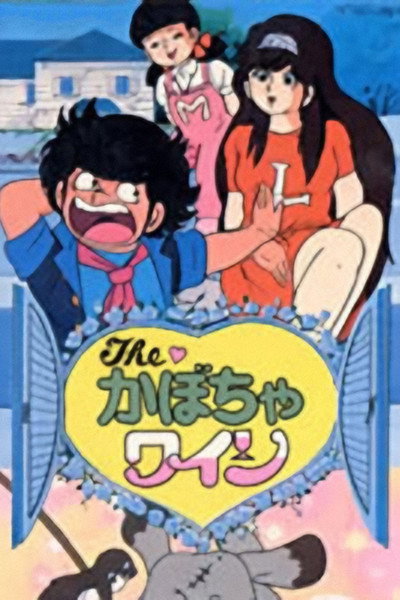 Póster de The Kabocha Wine: Nita no Aijou Monogatari