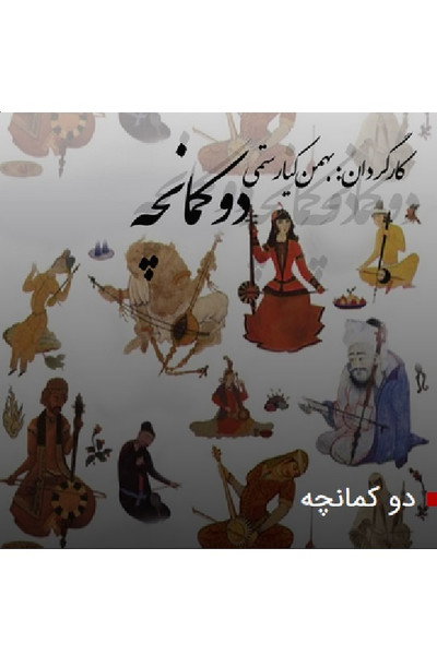 Póster de The Kamancheh Player
